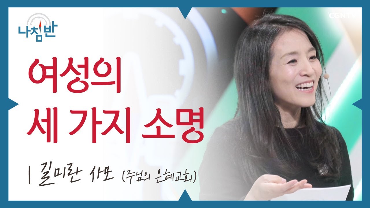 내가 없어지는 것만 같을 때 l 길미란 사모 l 여성의 세 가지 소명 l CGNTV 나침반