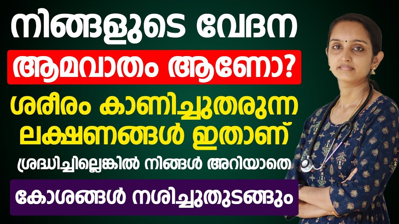 നിങ്ങളുടെ വേദന ആമവാതം ആണോ?ശരീരം കാണിച്ചു തരുന്ന ലക്ഷണങ്ങൾ ഇതാണ് |amavatham|Dr Priya