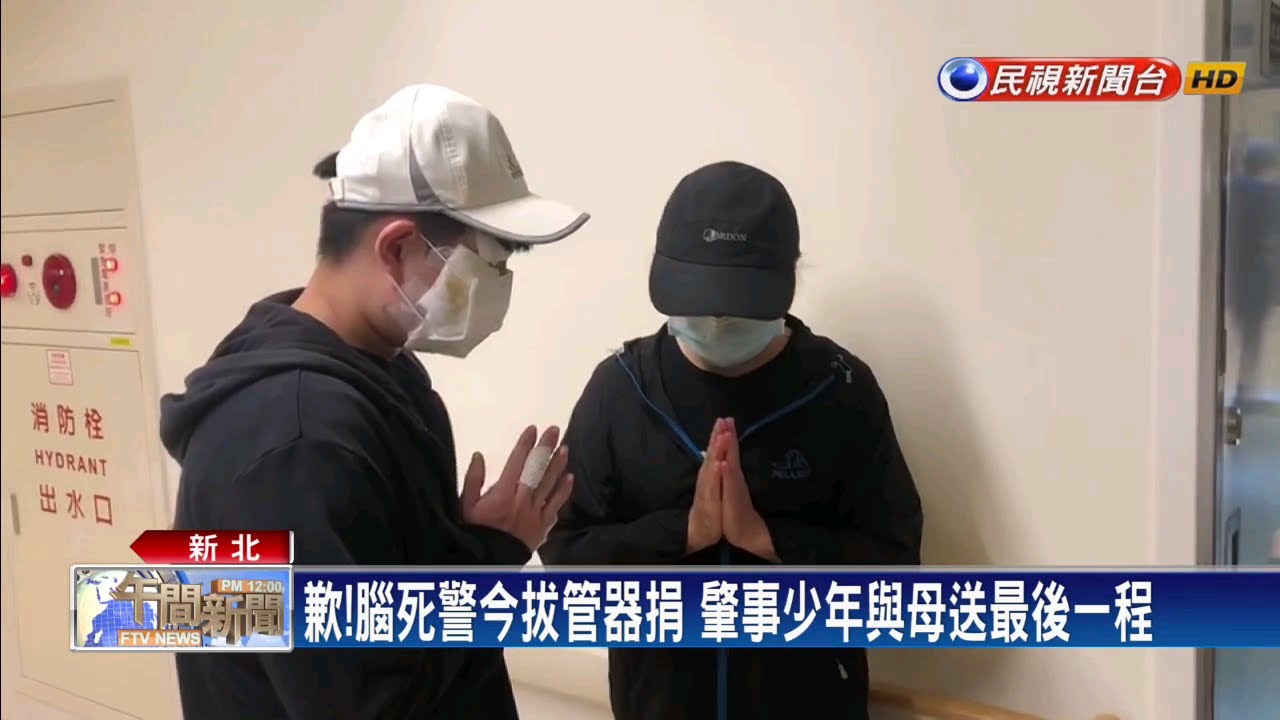 腦死員警今拔管器捐 肇事少年與母送最後一程－民視台語新聞