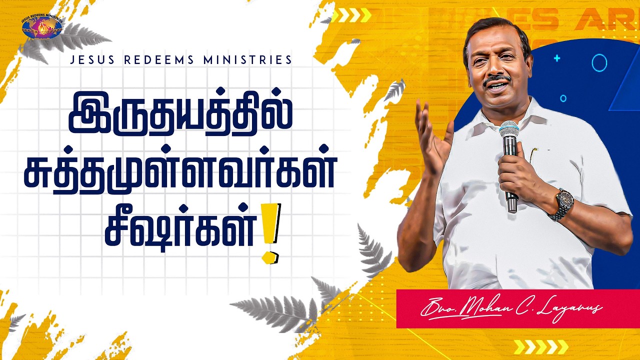 இருதயத்தில் சுத்தமுள்ளவர்கள் சீஷர்கள் || குடும்ப ஆசீர்வாத நேரம் || Bro. Mohan C Lazarus