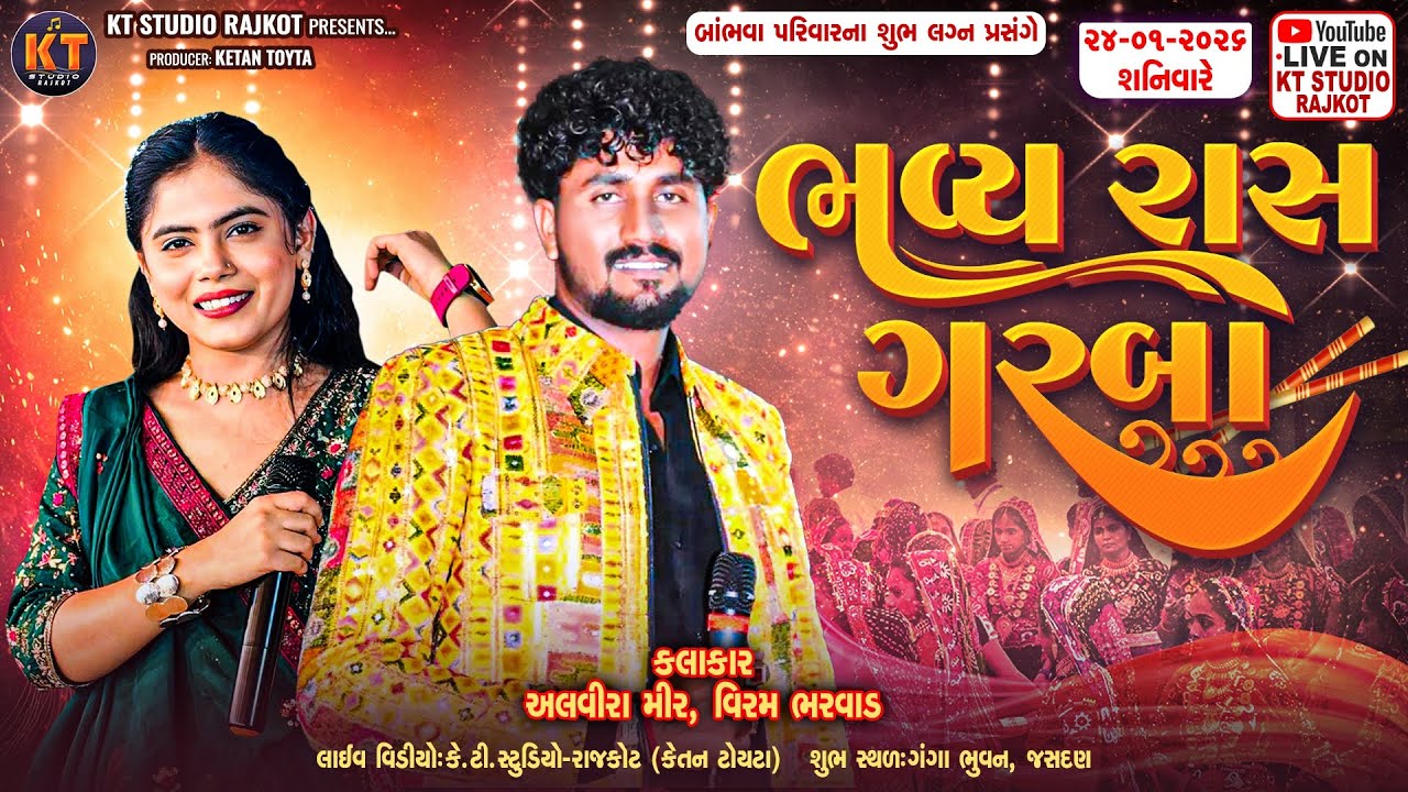 🔴LIVE🔴Bhavya Raas Garba||Alvira Mir &Viram Bharwad ||બાંભવા પરિવાર||જસદણ ||2026@KTSTUDIORAJKOT