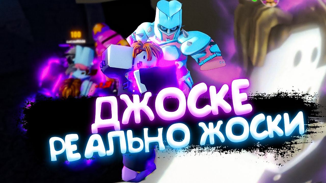 ДЖОСКЕ С CRAZY DIAMOND В 1VS1 RANKED В ROBLOX IS UNBREAKABLE I РИУ I RIU