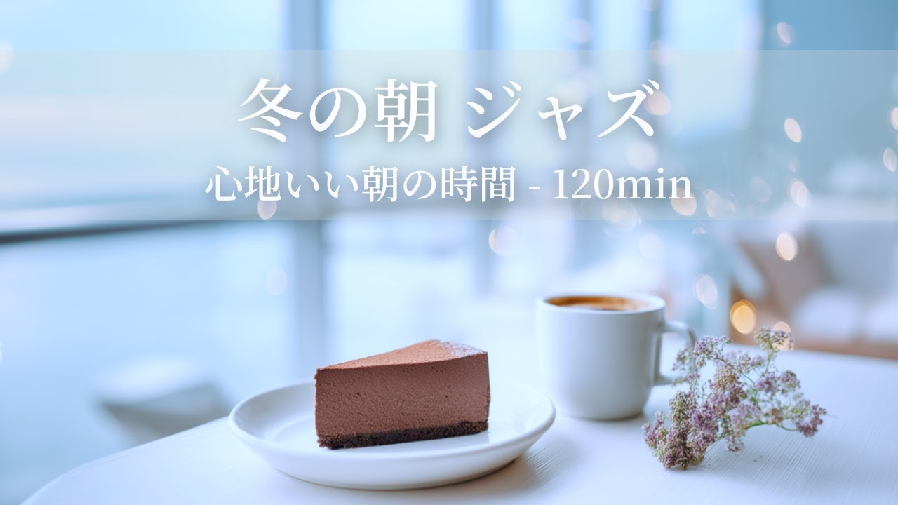 【冬のカフェBGM】冬の朝ジャズ ～心地いい朝の時間 - 120min～ | リフレッシュ・家事用・作業用・集中　音楽
