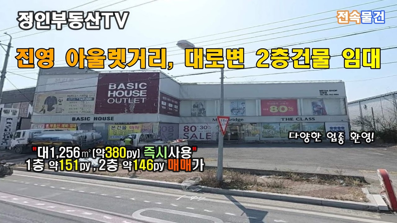 [물건번호 26-11] 진영 아울렛거리, 다양한 업종! 대로변 2층건물 #창원부동산 #김해부동산 #진영부동산 #대산면부동산 #창원대산면 #김해진영 #진영아울렛 #진영상가 #김해상가