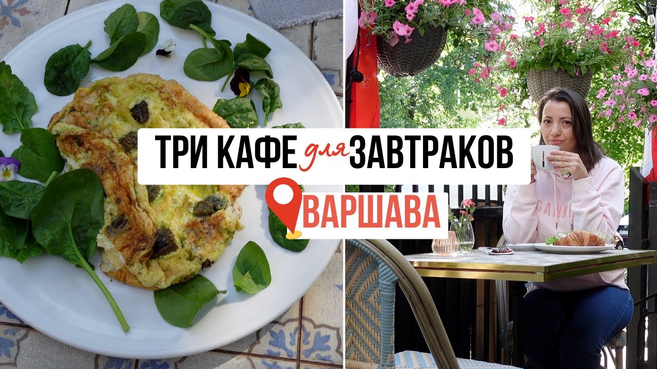 ГДЕ ПОЕСТЬ В ВАРШАВЕ? Завтраки. Французская кухня. Секретное место.         #улитки #круассаны