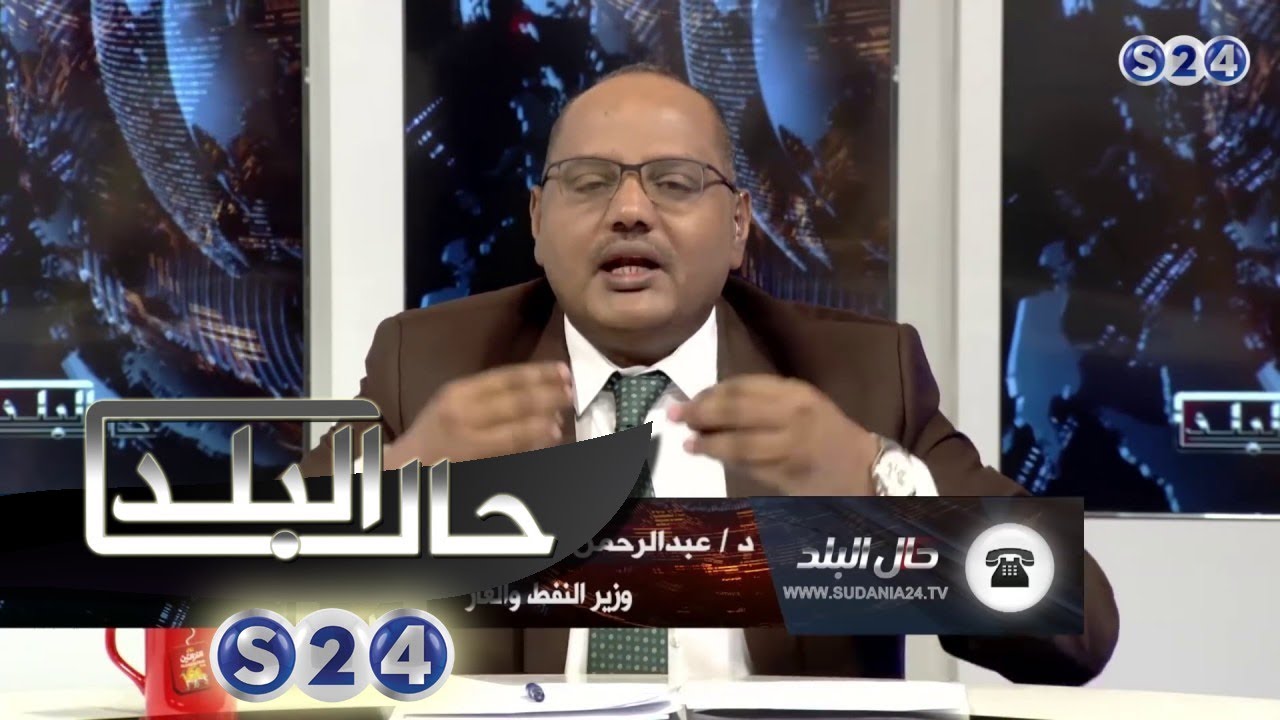 وزير النفط يطلب من الطاهر التوم عدم المقاطعة ويقول انت جبتني عشان أتكلم - للنقاش - حال البلد