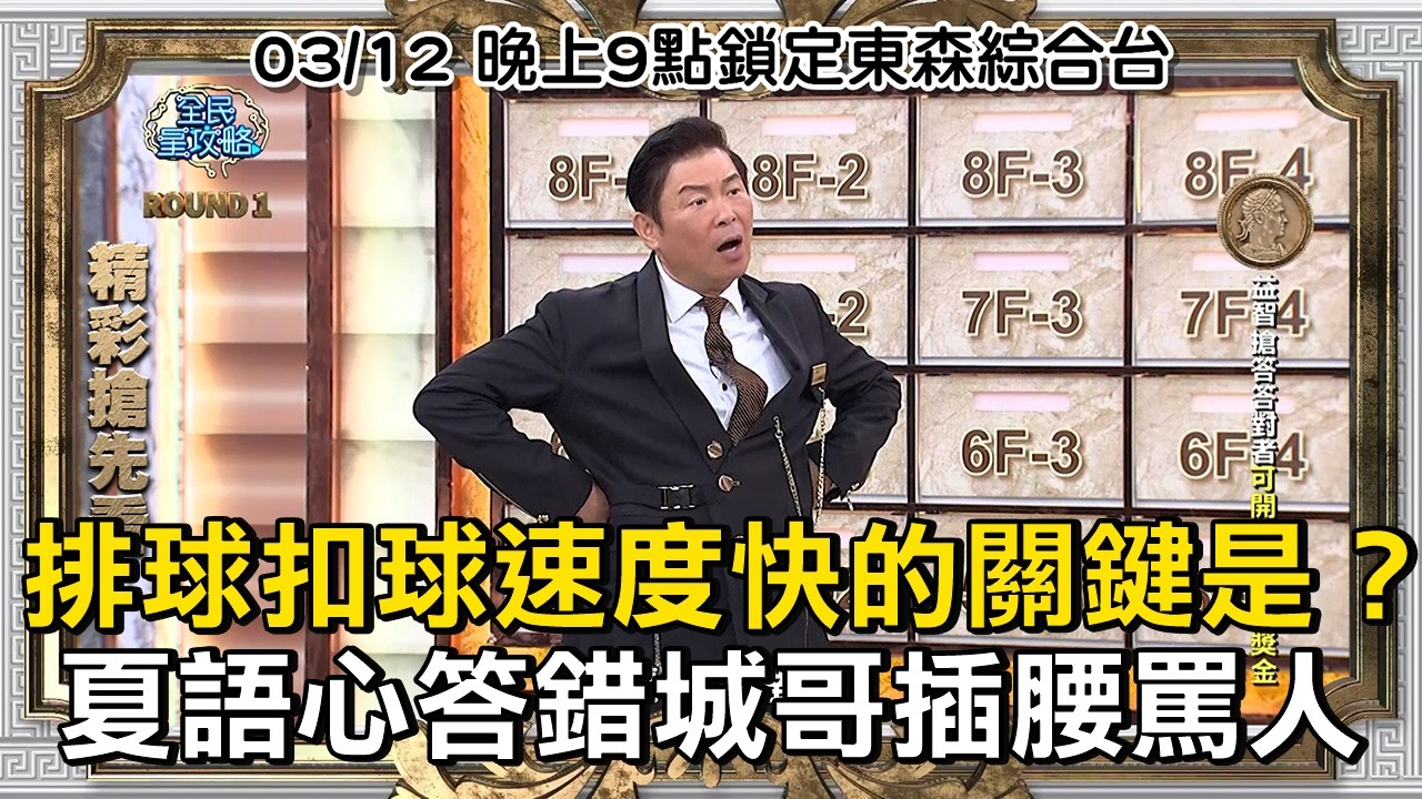 排球扣球速度快的關鍵是？夏語心答錯城哥插腰罵人！#全民星攻略 #曾國城 #蔡尚樺 EP1429【#精彩搶先看】