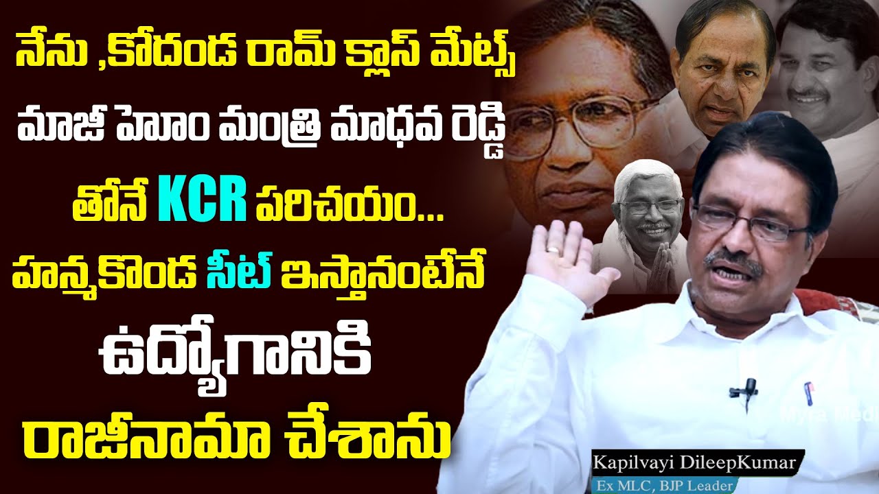 Ex MLC Kapilavai Dileep Kumar Expects Hanmakonda Seat | Madhav Reddy | KCR | Kodanda Ram | BJP | RLD