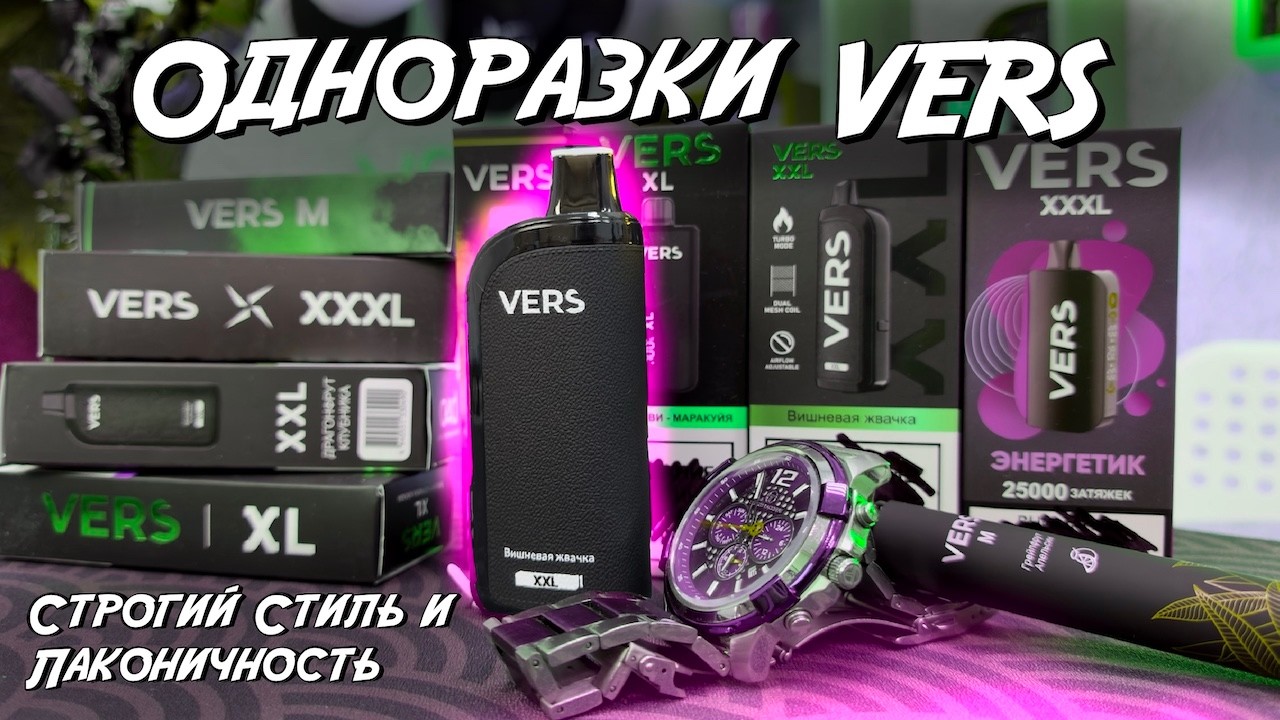 Одноразки VERS | Строгий Стиль и Лаконичность