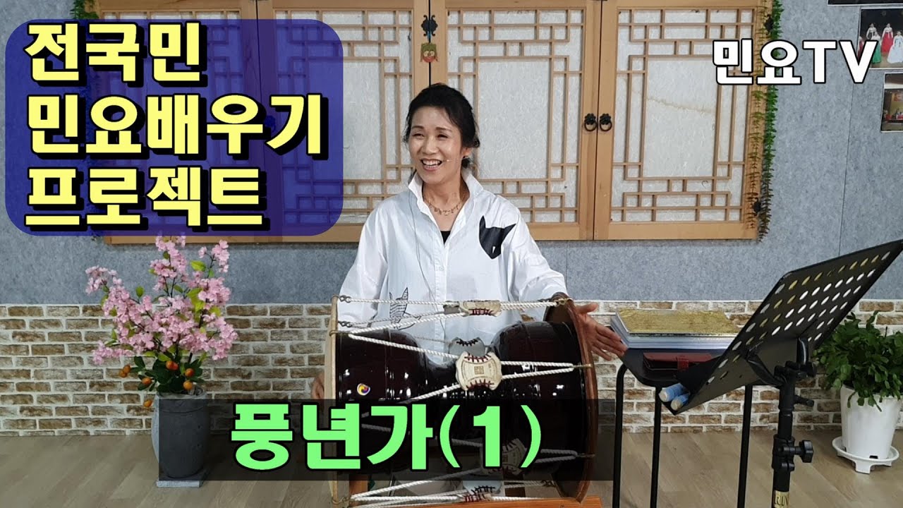 우리 민요 풍년가 배우기 - 풍년이 왔네, 올해도 풍년 l [서행복의 10분 민요교실], 국악, 경기민요, 국악교실