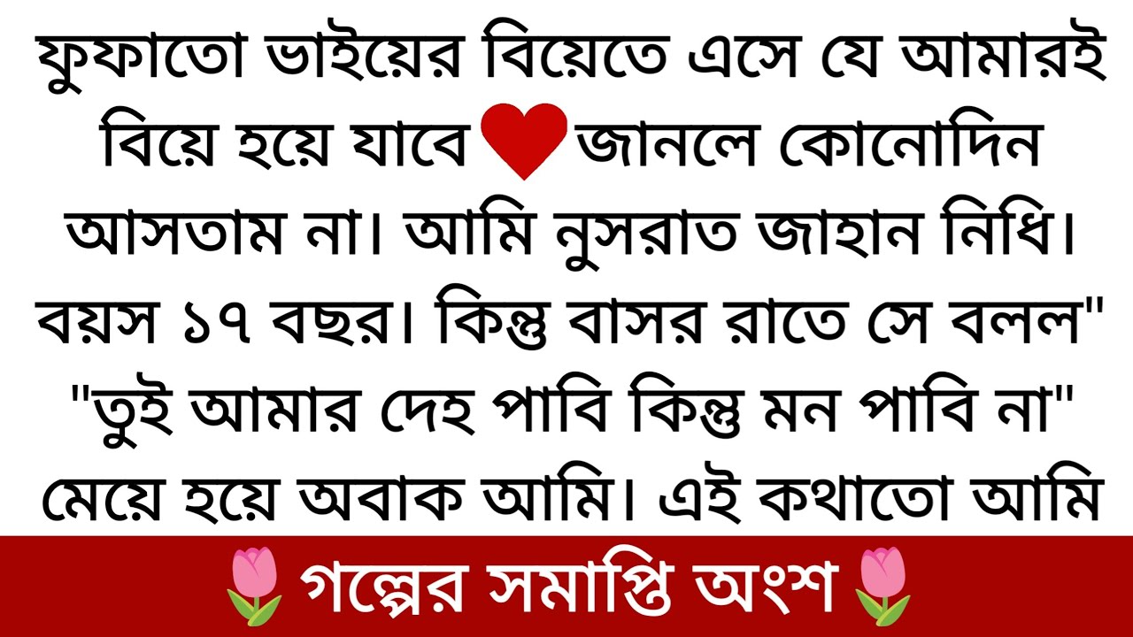 তুমি আমার হঠাৎ পাওয়া🌷| রোমান্টিক সামাজিক গল্প | PART 5 | শেষে কি হল দেখুন মিল কি হবে...