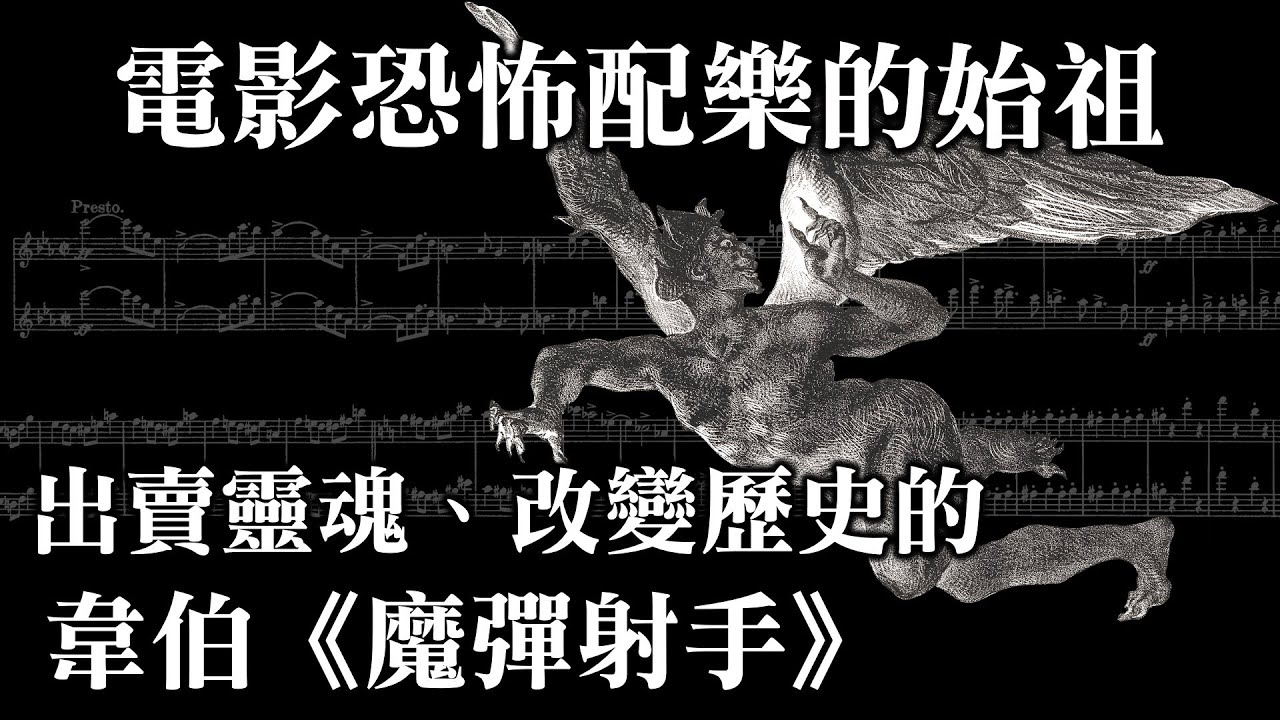 恐怖配樂的始祖！改變歷史的歌劇：韋伯-魔彈射手 Carl Maria von Weber : Der Freisch&uuml;tz