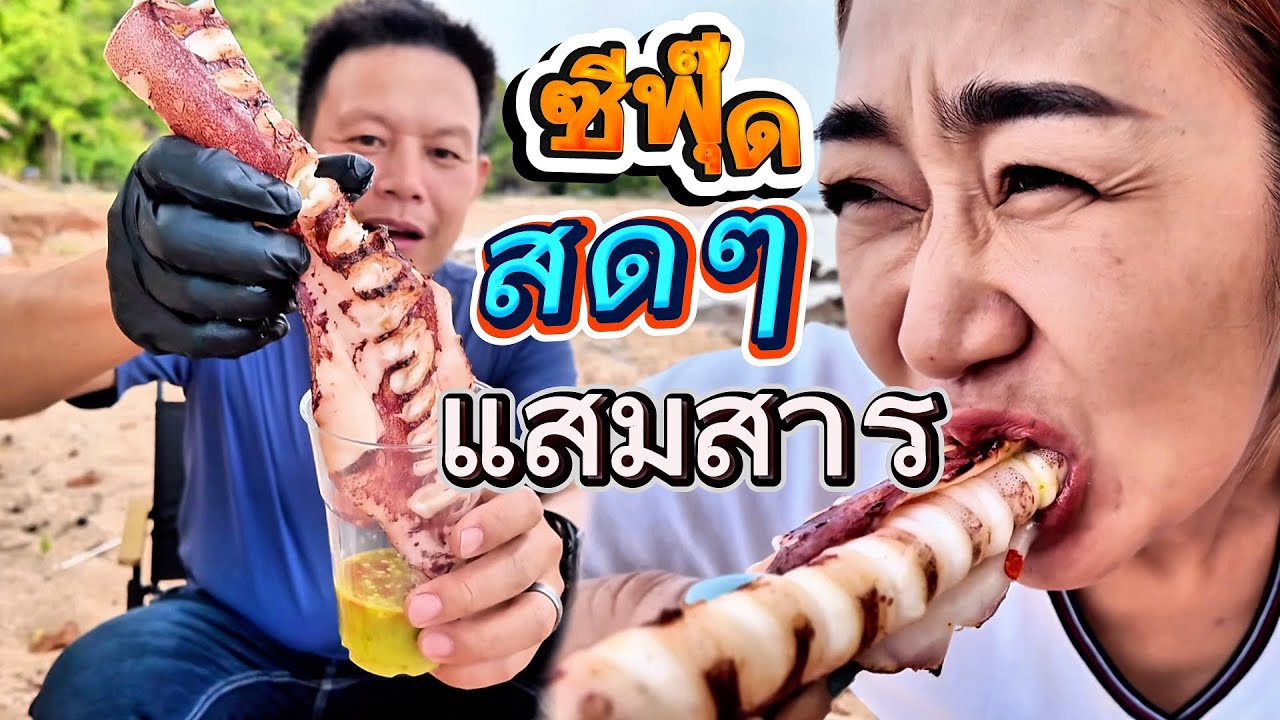 EP#9 โครตสะใจ✅หมึกจิ้มซีฟุ๊ดVAZABI จัดหนักหมึกสดๆหาดแสมสาร