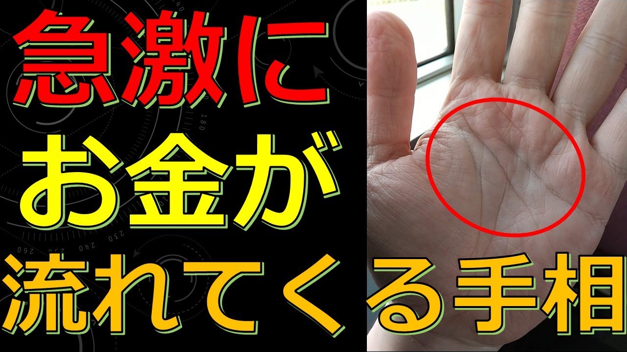 急激にお金が流れ込む強運な手相！お金持ちになれる幸運なサイン
