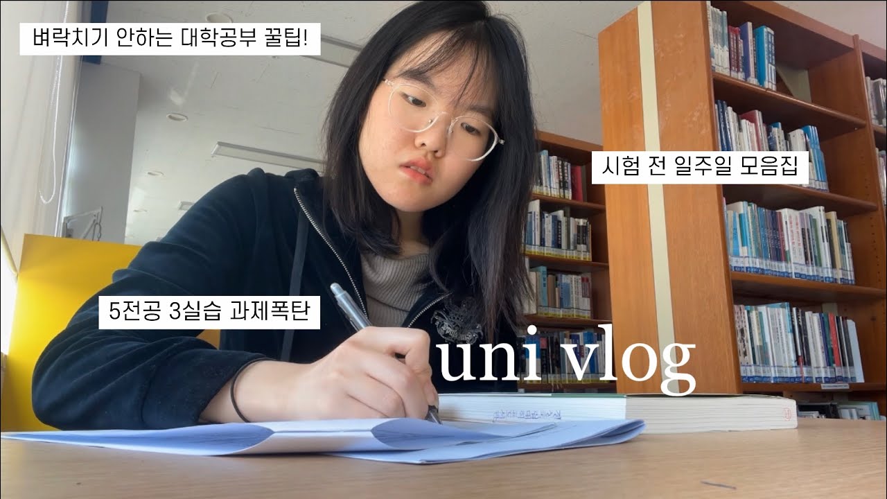 [Vlog] 벼락치기 안하는 대학생의 시험기간 브이로그ㅣ그동안의 근황, mt, 중간고사, 공부꿀팁🍯, 일주일간 입은 옷코디👚