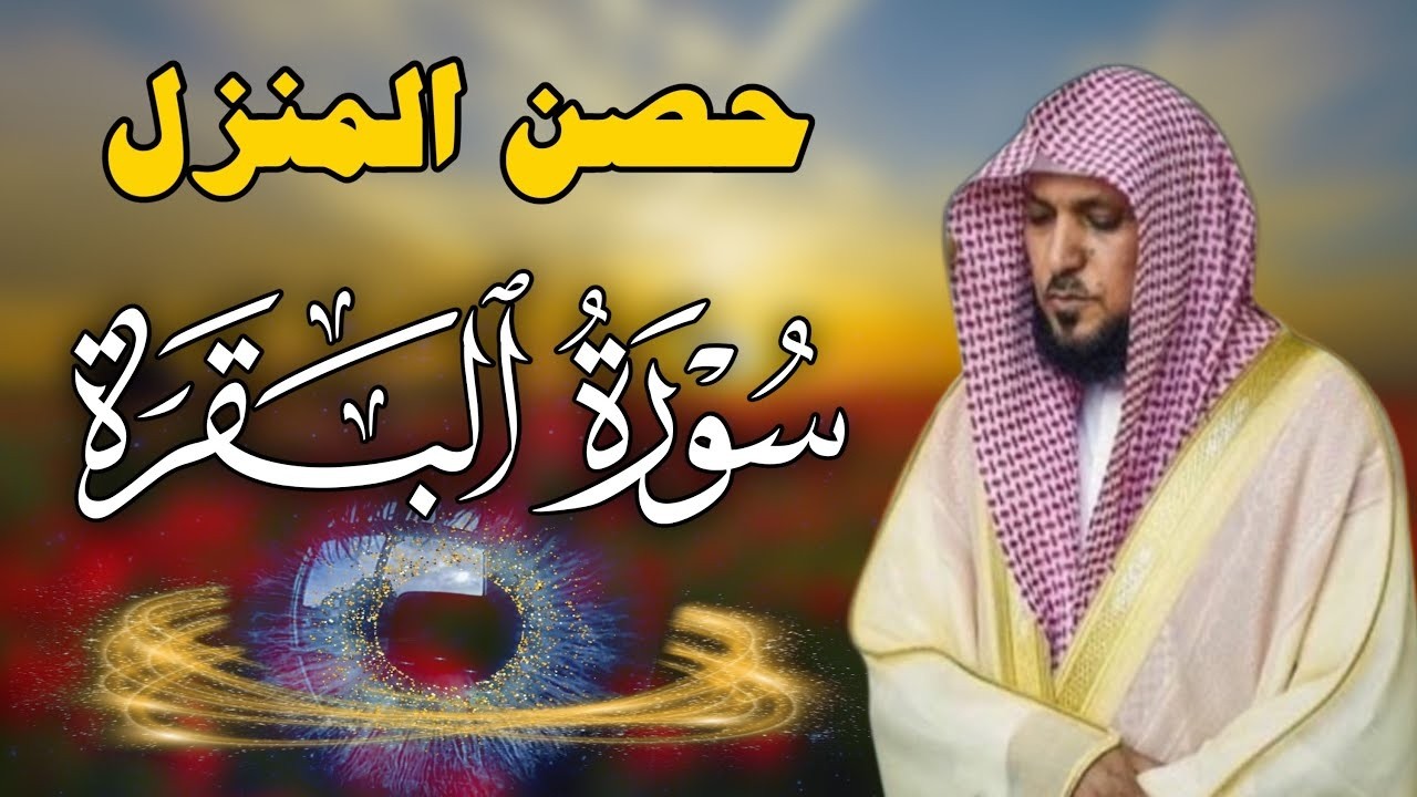 سورة البقرة ( كاملة ) بصوت الشيخ ماهر المعيقلي | Sourat al baqara maher almuaiqly