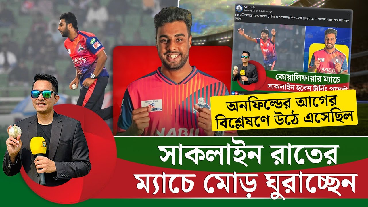 সাকলাইন রাতের ম্যাচে মোড় ঘুরাবেন, অনফিল্ডের আগের বিশ্লেষণে উঠে এসেছিল  || On Field 2026