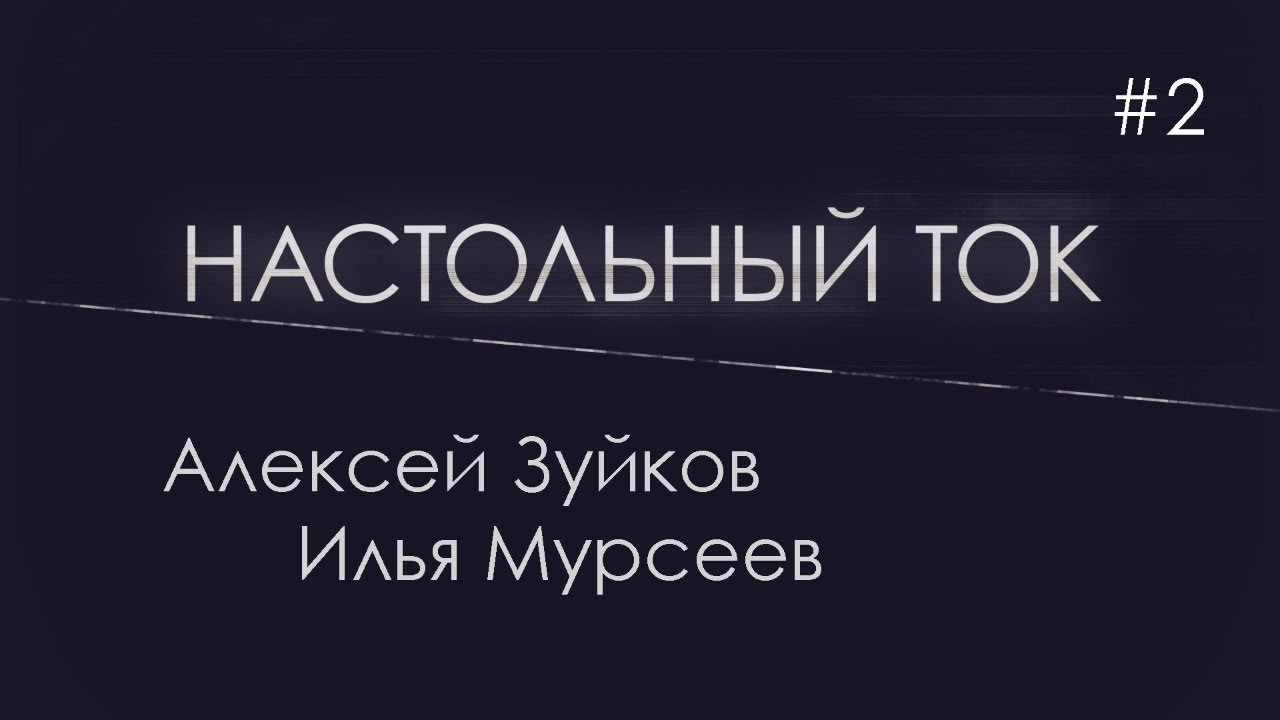 Настольный Ток #2. В гостях Алексей Зуйков и Илья Мурсеев
