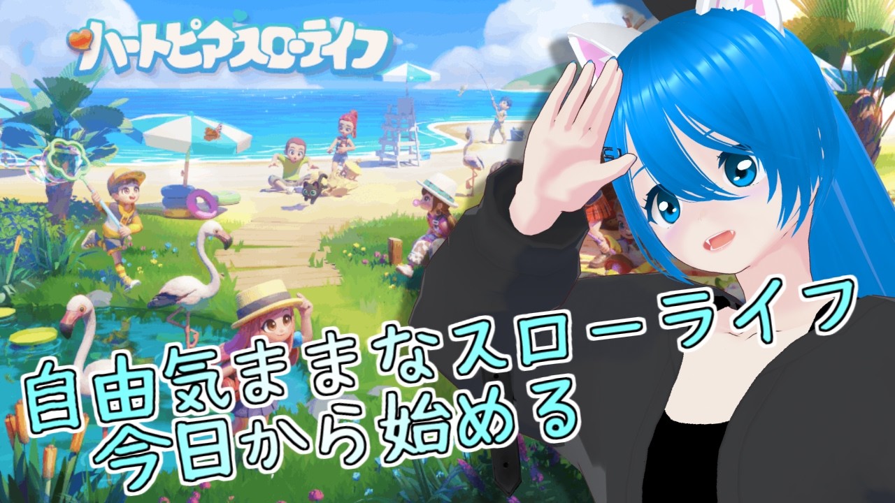 【ハートピア #1】全知ぶっ飛ばしたので気ままなスローライフ今日から始める【猫星えり/VTuber】