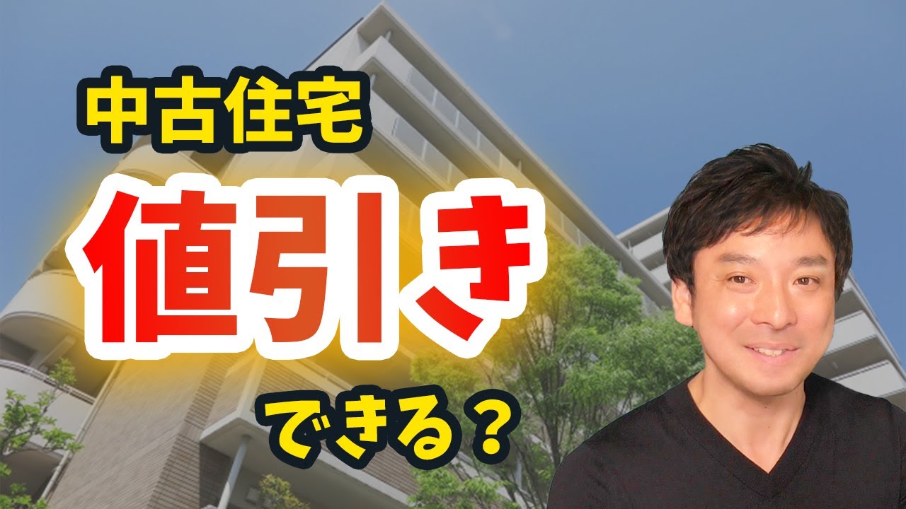【できる？】中古住宅の値引き交渉どこまでしていい？後悔しないマイホーム(持ち家)購入！｜らくだ不動産公式YouTubeチャンネル