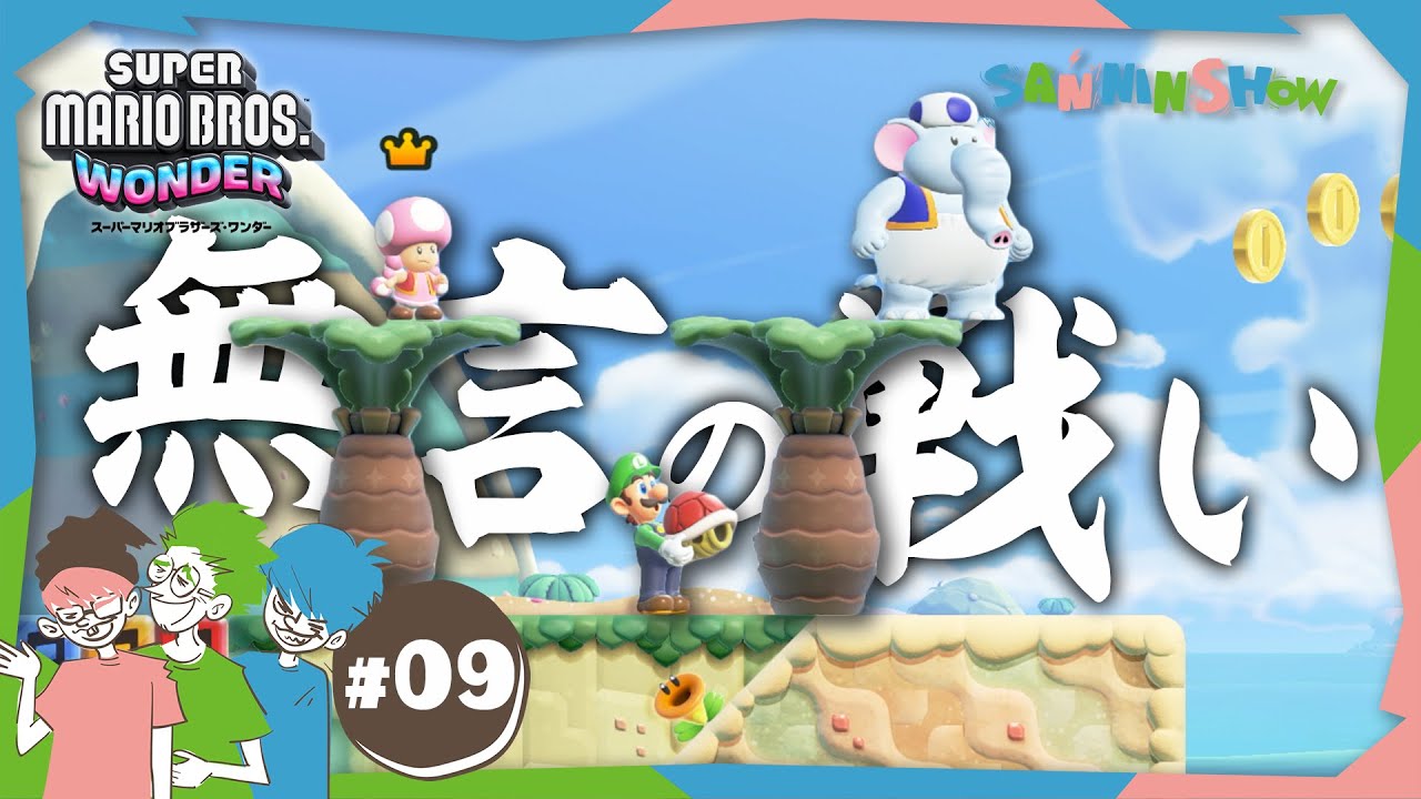 #9 甲羅を持つ男たちの無言の駆け引き【スーパーマリオブラザーズ ワンダー】