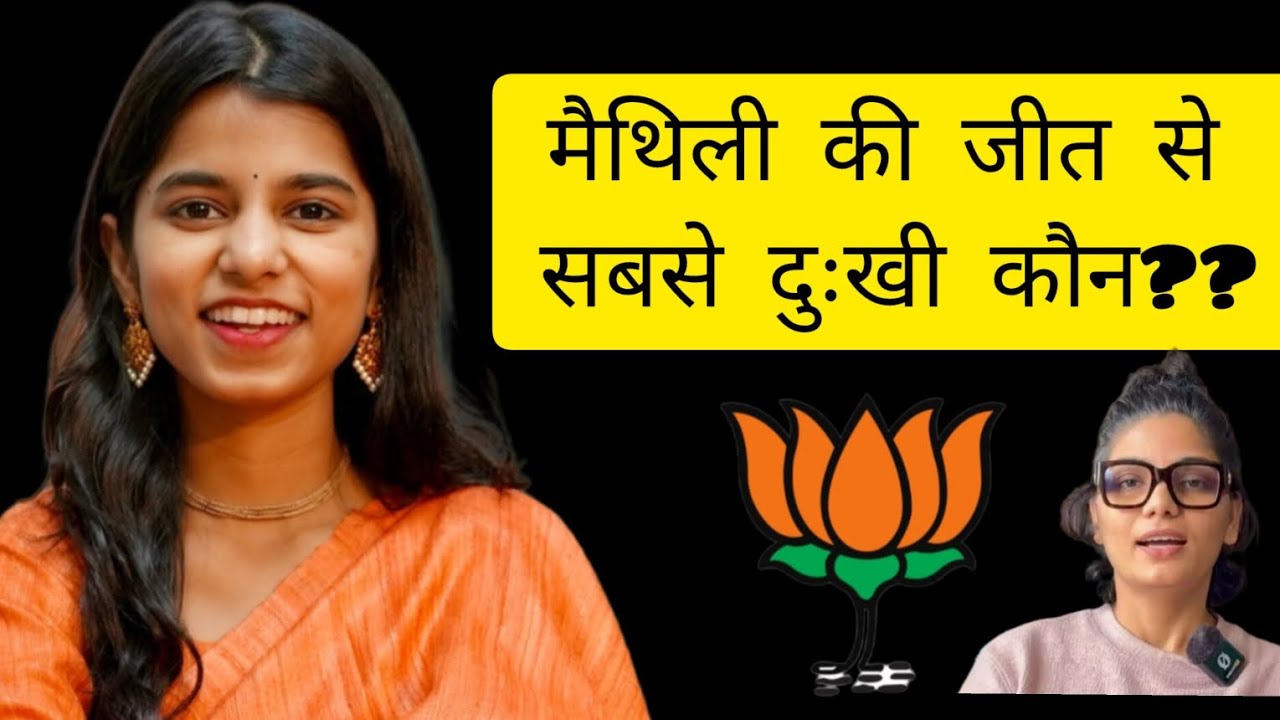 25 वर्ष की सबसे युवा विधायक बनी मैथिली।।  #biharlegislativeelection2025 #maithilithakur#biharnews#