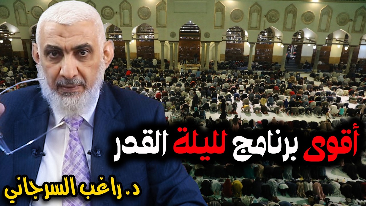 أقوى برنامج لليلة القدر