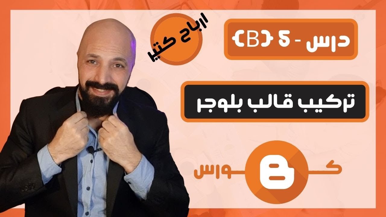 كيفية تركيب قالب بلوجر على مدونة بلوجر بطريقه صحيحه