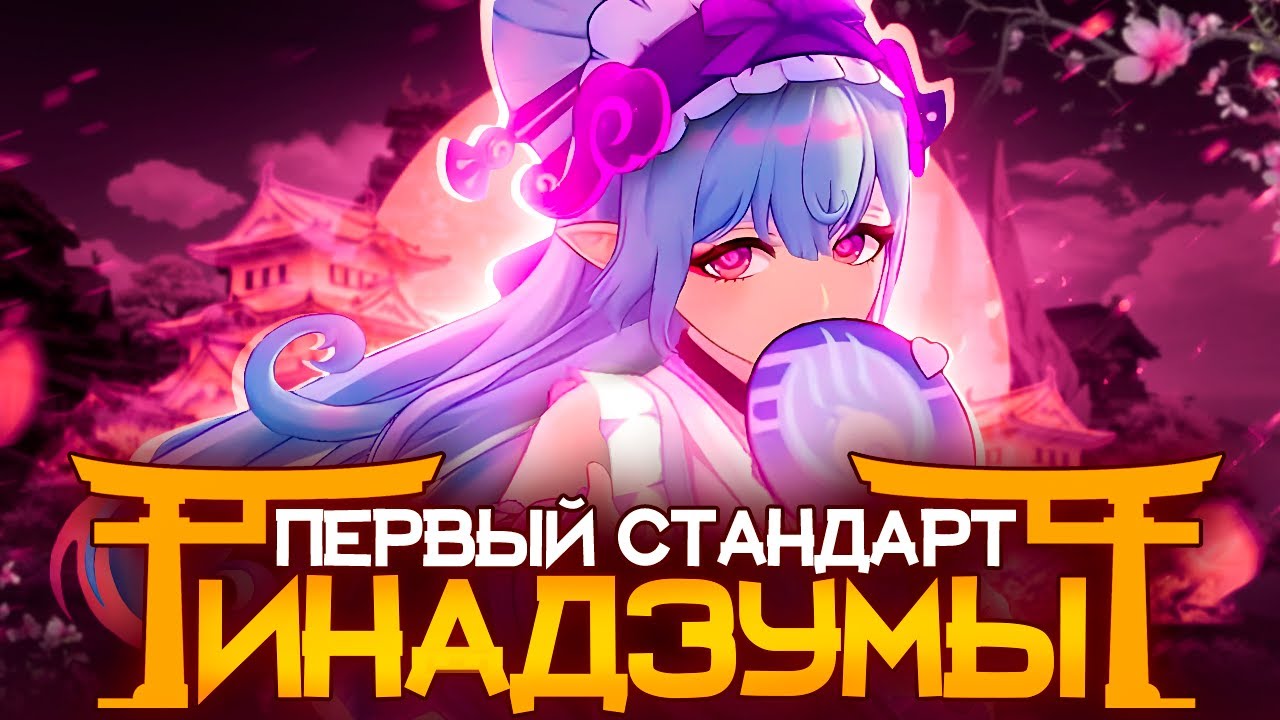 Первый стандарт из Инадзумы | Кратко про силу Мидзуки (Genshin Impact)