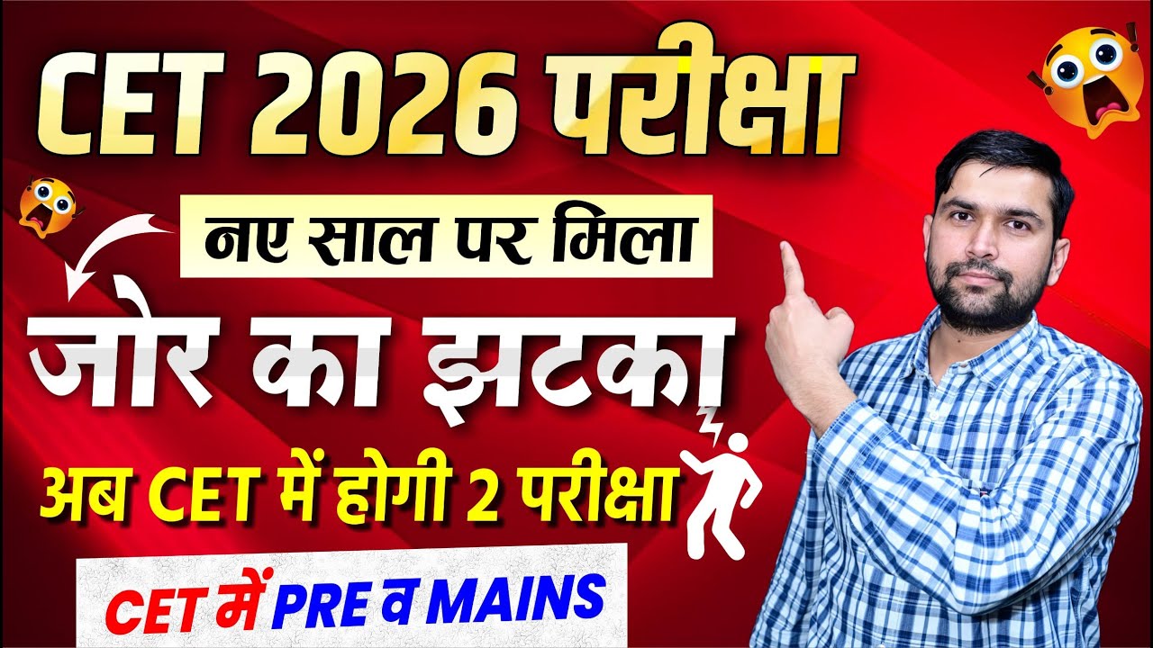 CET 2026 Big Update 🔥 | New Exam Pattern Change | Pre + Mains Exam Confirmed? | Subhash Sir