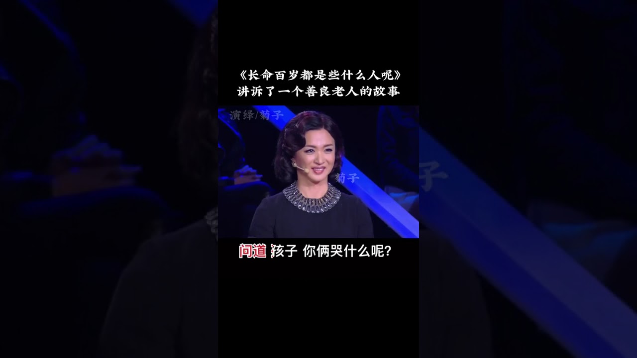 长命百岁的都是些什么人呢？这是讲诉一个善良老人家的故事！看完这个视频 让我们最后明白一个道理！善人结善缘 好人自有福报！#热门 #正能量视频 #善良的人运气不会太差 #支持抖音传.