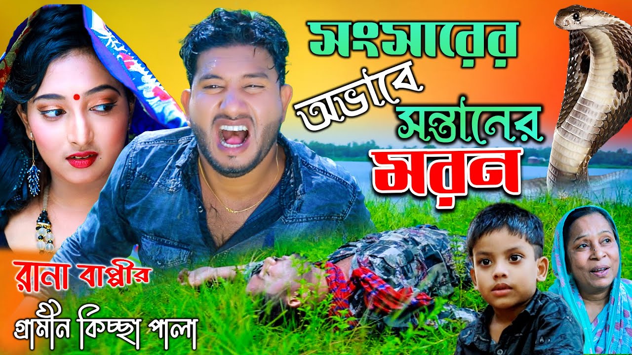 সংসারের অভাবে সন্তানের মর=ন | নতুন গ্রামীণ কিচ্ছা পালা | Rana Bappy | Grameen Kissa 2021