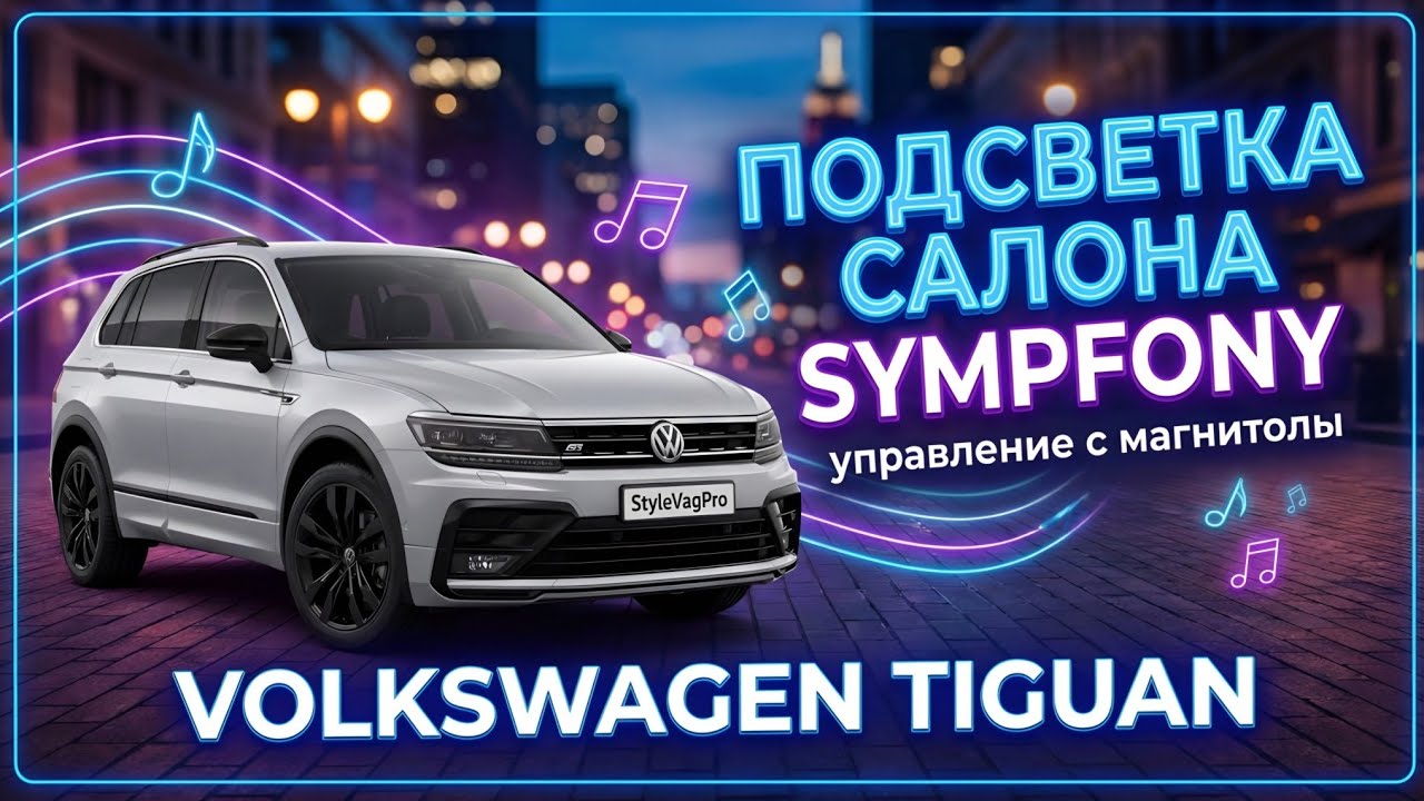 ПОДСВЕТКА SYMPHONY НА VOLKSWAGEN TIGUAN 🔥