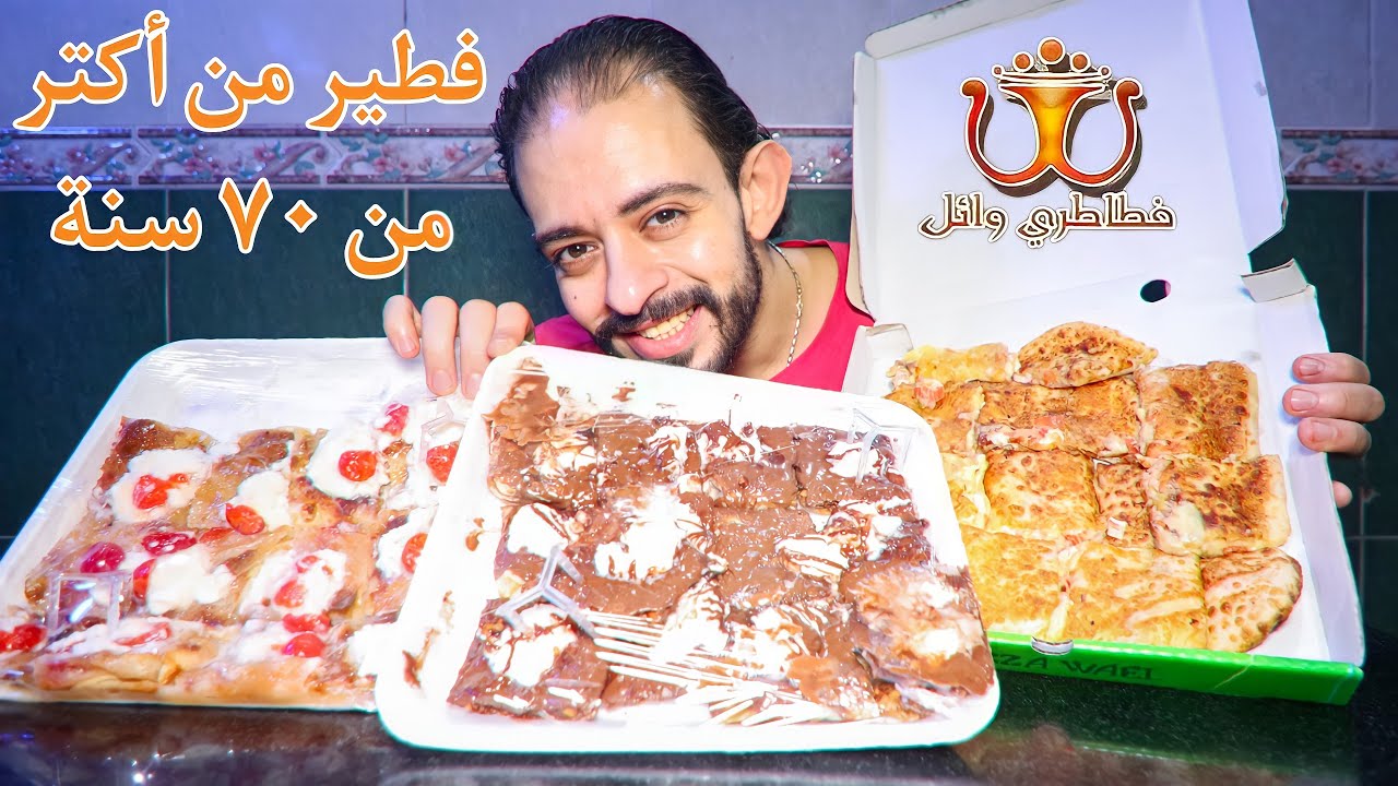 طلعة فطاطري وائل 🍕 فطير من أكتر من 70 سنة !!
