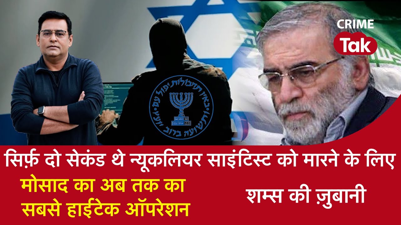 EP 1731: सिर्फ दो सेकंड थे न्यूकलियर साइंटिस्ट को मारने के लिए, मोसाद का अब तक का सबसे हाईटेक ऑपरेशन