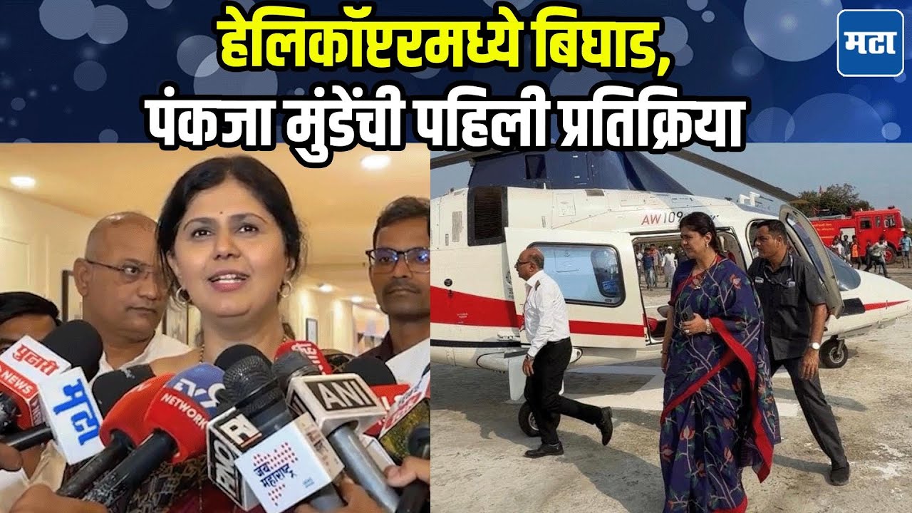 Pankaja Munde : अजित दादांच्या दुर्घटनेनंतर आई-कार्यकर्ते काळजीत, पकंजा मुंडेंनी भीती बोलून दाखवली