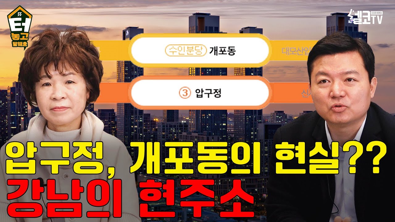 강남불패 압구정동,개포동 요즘 분위기 이렇습니다(터놓고말해요 - 공인중개사 채은희,신만호 대표)
