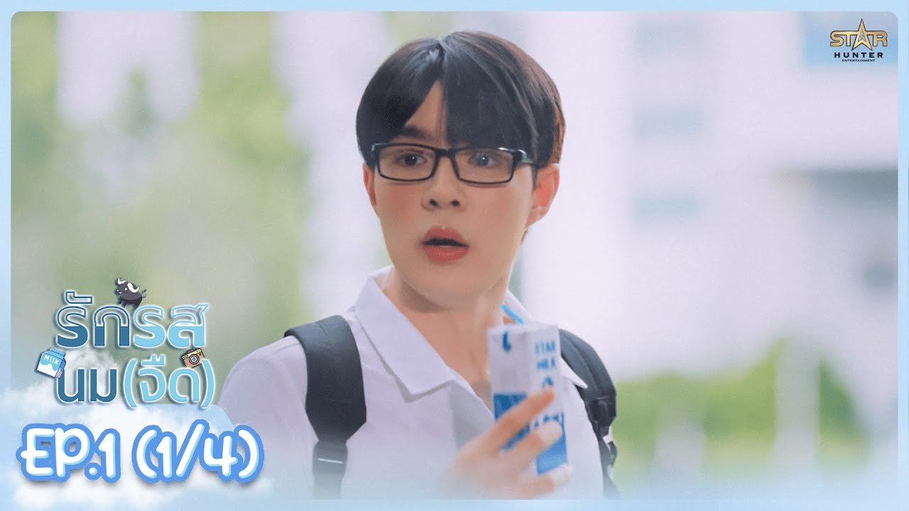 [ENG SUB] รักรสนม(จืด) Flirt Milk The Series |  EP.1 (1/4)