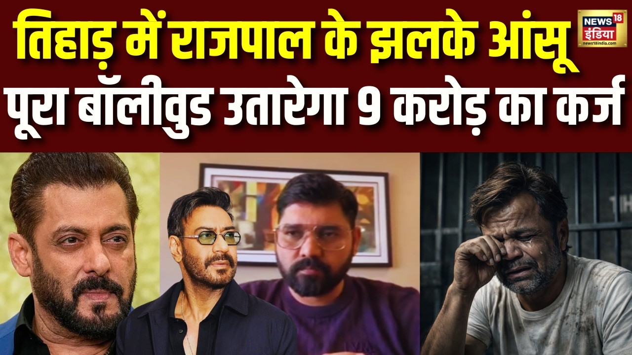 Rajpal Yadav की मदद के लिए आई फिल्म इंडस्ट्री| सलमान-अजय देवगन का फोन आया| Bollywood | hindi news