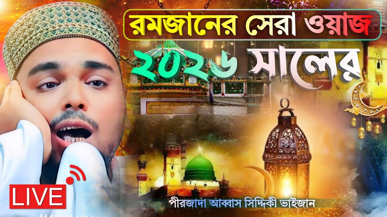 রমজান মাসের সেরা ওয়াজ ! পীরজাদা আব্বাস সিদ্দিকী ! Abbas Siddiqui Jalsa ! Abbas Siddiqui waz