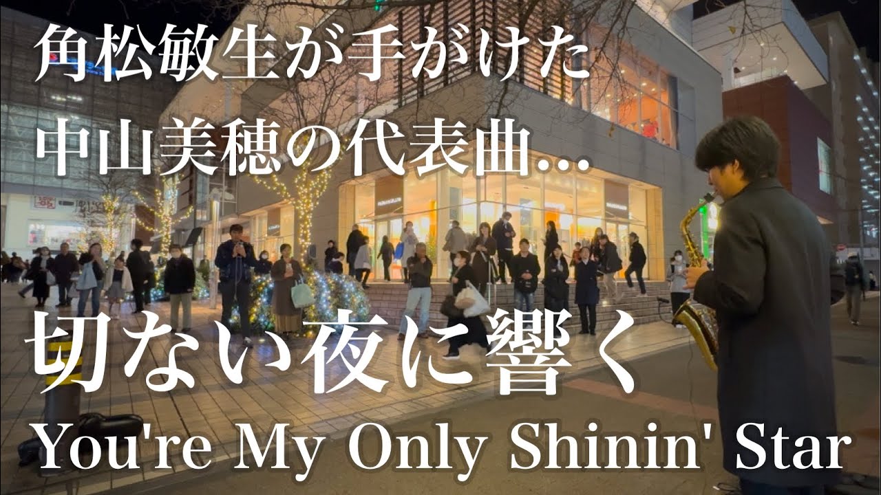 You're My Only Shinin' Star / 中山美穂 角松敏生