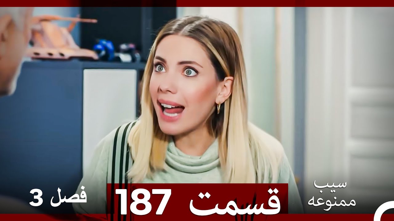 سیب ممنوعه قسمت 187 (Dooble Farsi) فصل 3