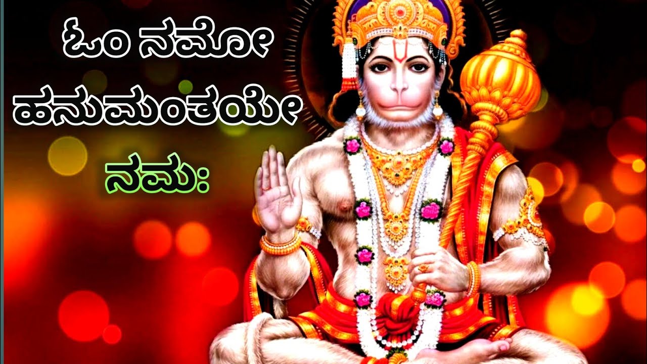  “🔱 ಹನುಮಾನ್ ಮಂತ್ರ ಜಪ — ಶಕ್ತಿ, ರಕ್ಷಣೆ, ಭಕ್ತಿ! || OM Hanuman Mantra Chanting 🔥🙏”#HanumanMantra#Hanuman