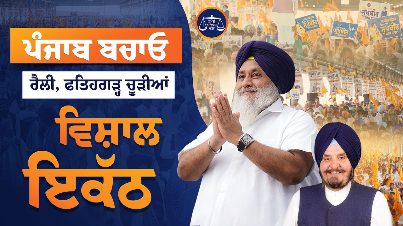 “ਪੰਜਾਬ ਬਚਾਓ” ਰੈਲੀ ਹਲਕਾ ਫਤਿਹਗੜ੍ਹ ਚੂੜੀਆਂ ਤੋਂ ਲਾਈਵ…