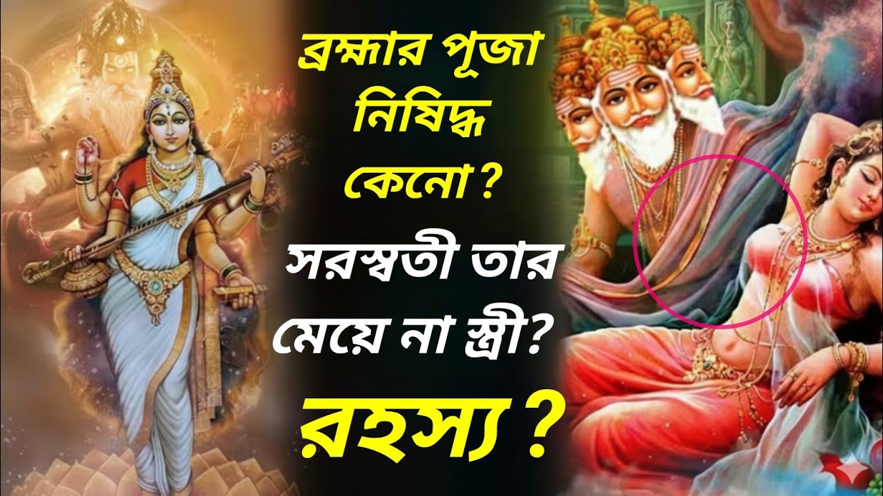 সৃষ্টিকর্তা ব্রহ্মাকে কেন পূজা করা হয় না? 😱 সরস্বতী কি তাঁর মেয়ে নাকি স্ত্রী? সম্পূর্ণ রহস্য