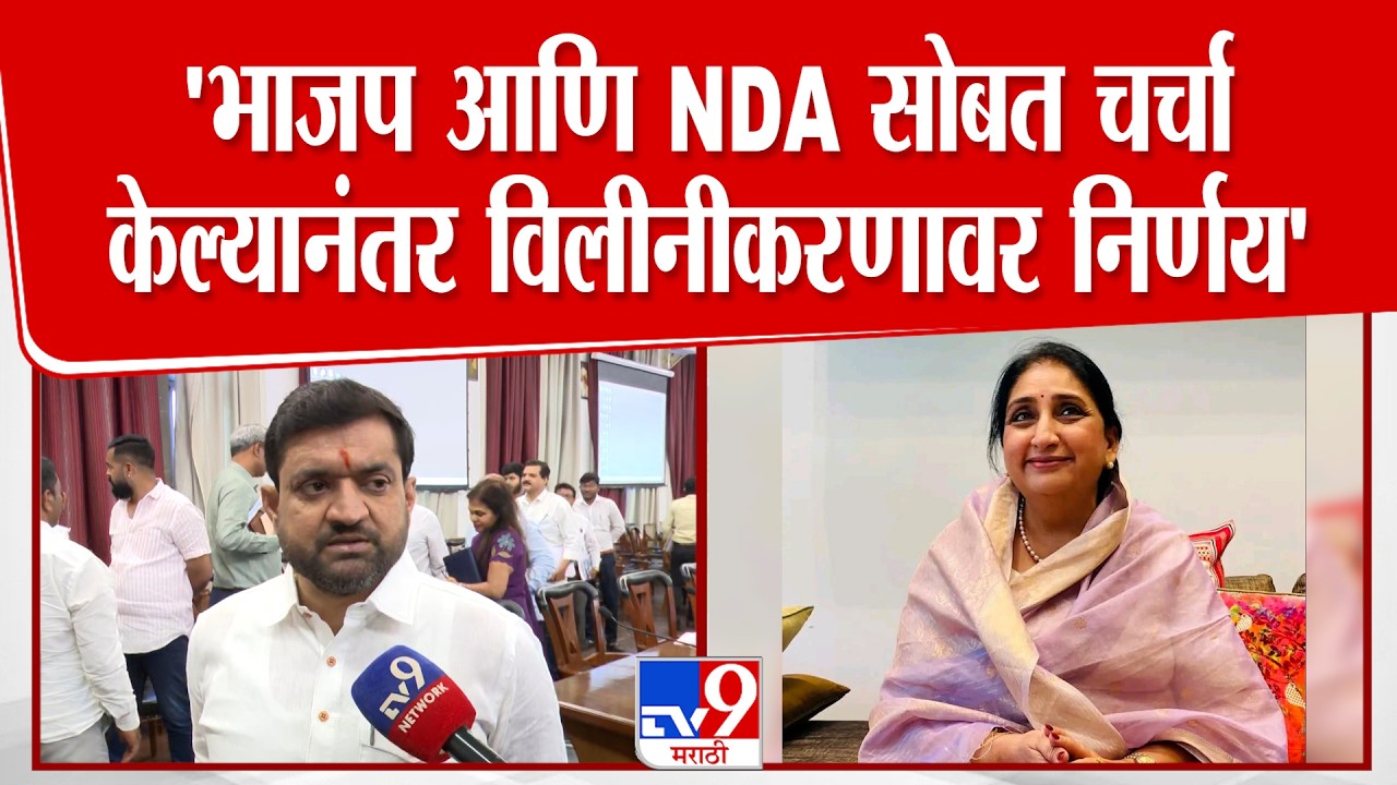 Sunil Shelke | 'भाजप आणि NDA सोबत चर्चाकेल्यानंतर विलीनीकरणावर निर्णय'