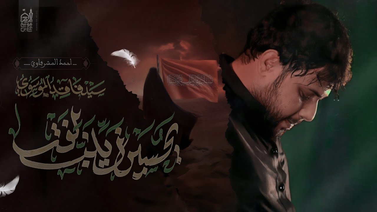 يحسين زينب لفت | سيد فاقد الموسوي | حسينية علي بن موسى الرضا عليه السلام