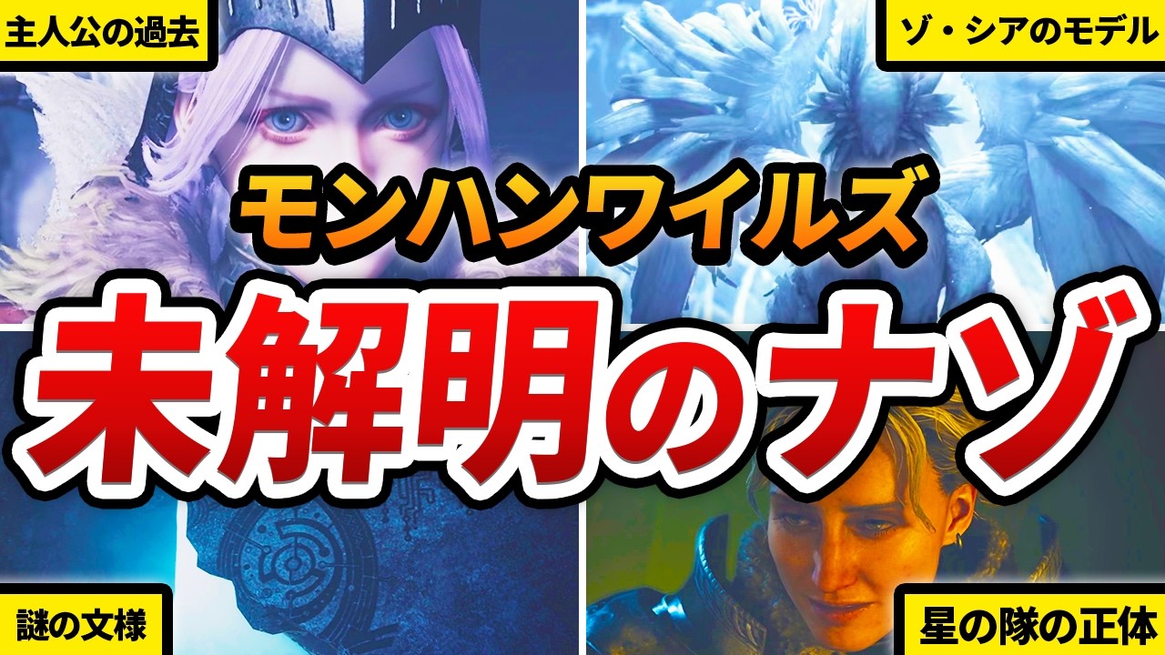 【ワイルズ】最後まで解決されなかった謎・未回収伏線まとめ