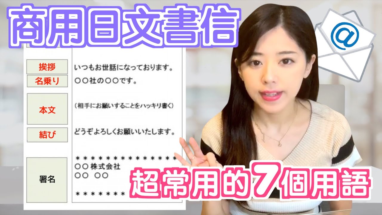 如何寫好一封日文商務郵件？《日文敬語》