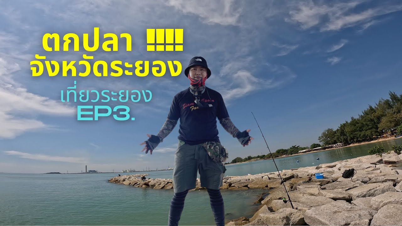 ตกปลา บนแนวหินกันคลื่น ริมชายหาดแสงจันทร์ จังหวัดระยอง #เที่ยวระยอง  EP3.